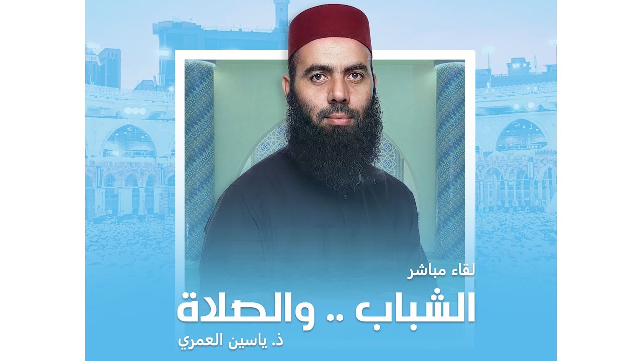 الشباب .. والصلاة || ذ. ياسن العمري
