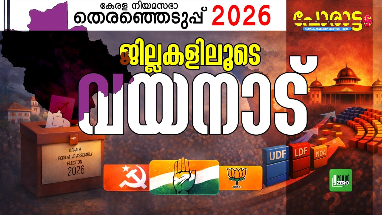 വയനാട് ആർക്കൊപ്പം?| Wayanad | Porattam | Kerala Legislative Assembly Election 2026 | UDF | CPM | BJP