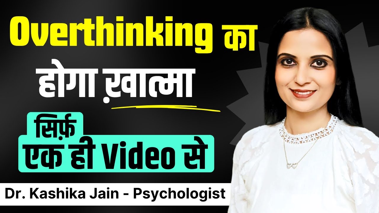 Overthinking Ka ilaj Kya Hai l Overthinking Ka Solution l Dr Kashika Jain