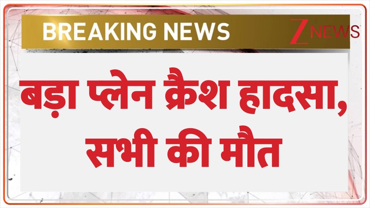 Jharkahnd Plan Crash: रांची से उड़ा एयर एंबुलेंस क्रैश, एयर एम्बुलेंस में सवार सभी 7 लोगों की मौत