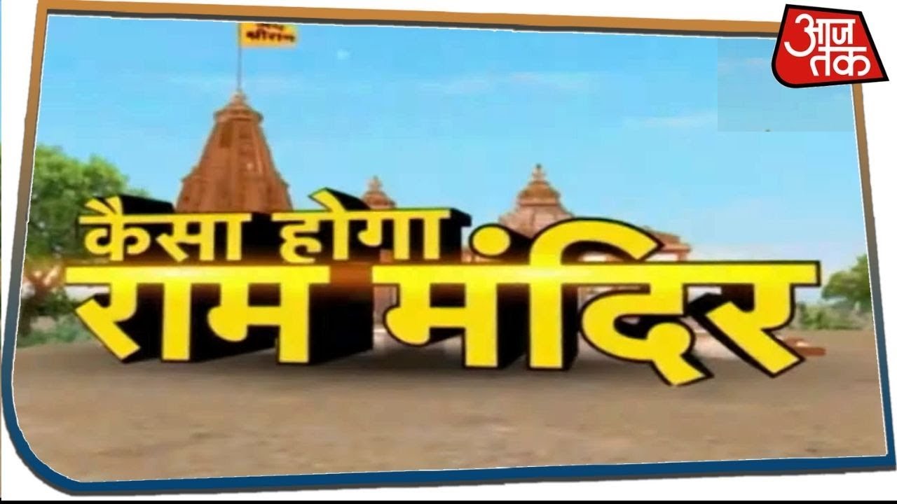 Ayodhya में कैसा होगा भव्य राम मंदिर ? Special Programme