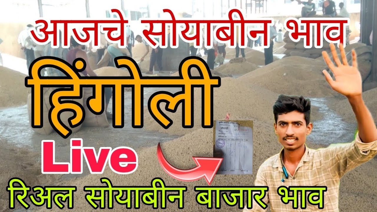 सोयाबीन बाजार भाव आजचे हिंगोली/soyabean bajar Bhav Hingoli live#Hingoli #live #today #शेतकरी #news 