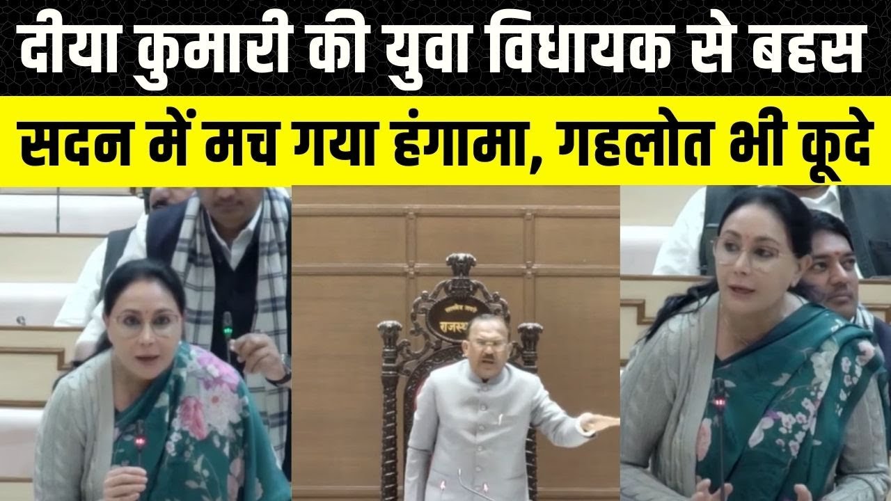 Rajasthan Vidhan Sabha: Diya Kumari को आया गुस्सा, Chetan patel के सवाल पर मच गया हंगामा |