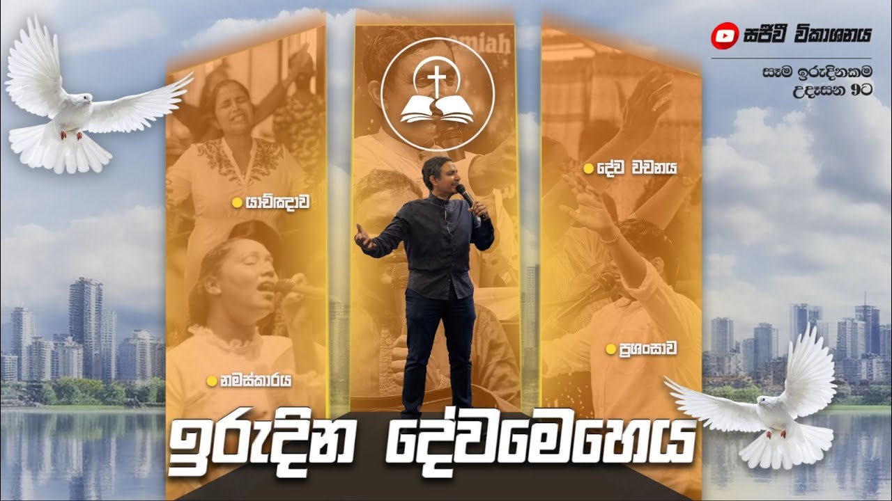 (08/02/2026) ඉරුදින නමස්කාරය සහ දේශනාව | Sunday Worship And Sermon