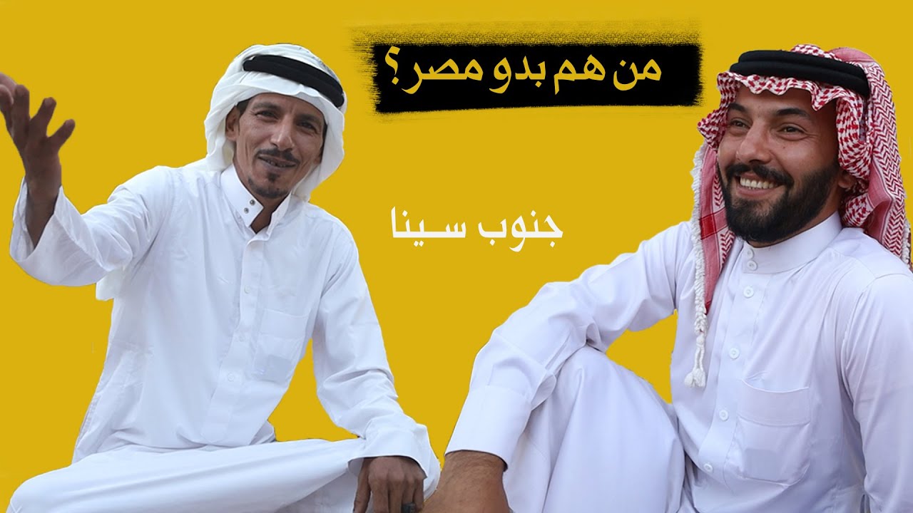 من هم بدو مصر | جنوب سينا | #1