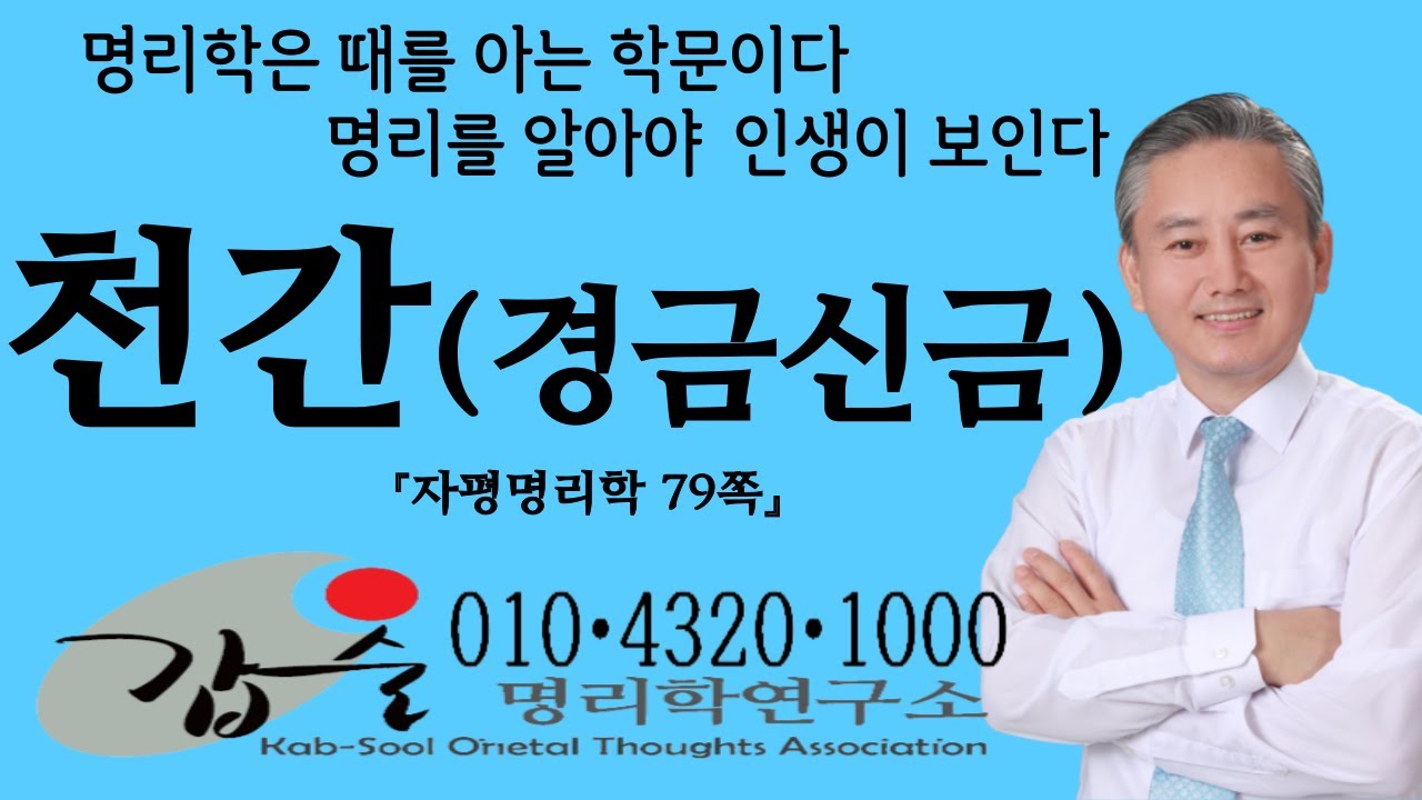천간(경금신금)(자평명리학79쪽)-갑술명리학-안태옥박사의 사주강의 #음양 #오행 #천간 #지지리뷰 #용신 #격국 #격 #팔자주름 #운명 #결혼날짜 #좋은이름