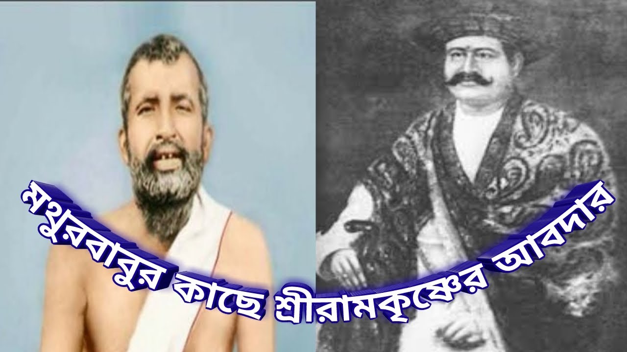 মথুরবাবুর কাছে শ্রীরামকৃষ্ণের আবদার || Akorso Prava