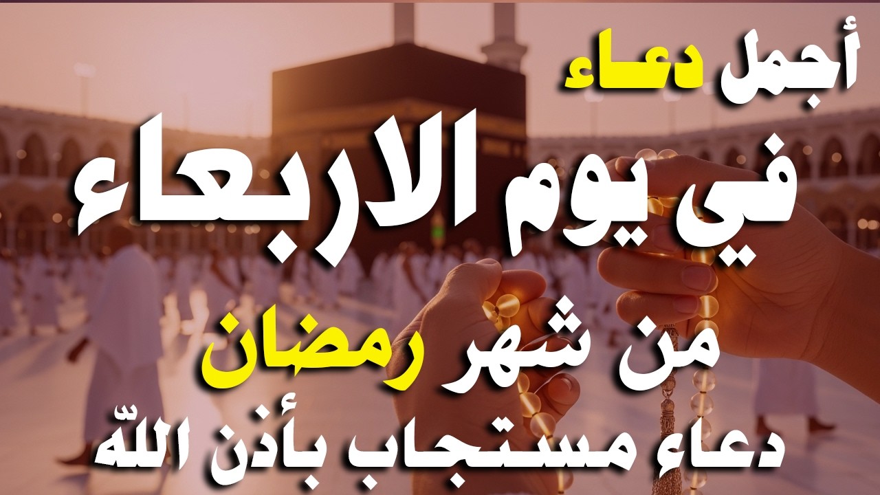 دعاء خاشع في يوم الخميس المستجاب دعاء في شهر رمضان | فرج ورزق قريب وتغيير للأقدار بإذن الله