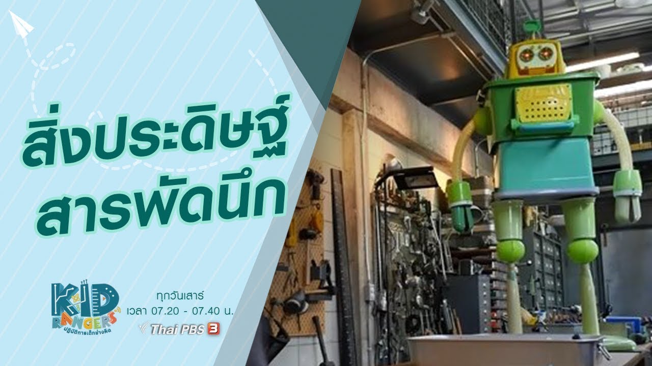 สิ่งประดิษฐ์สารพัดนึก : Kid Rangers ปฏิบัติการเด็กช่างคิด (4 ม.ค. 63)