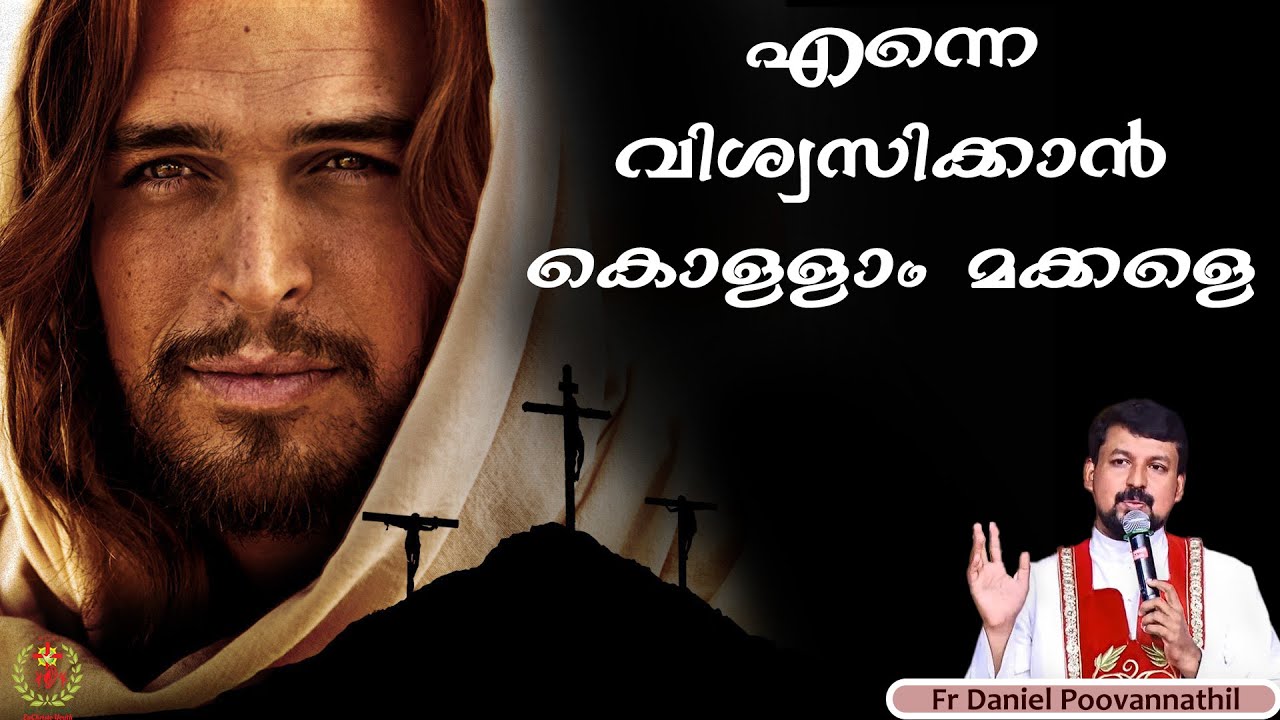 എന്നെ വിശ്വസിക്കാൻ കൊള്ളാം മക്കളെ |Fr. Daniel Poovannathil | Agape Full Video #inchrist #agape