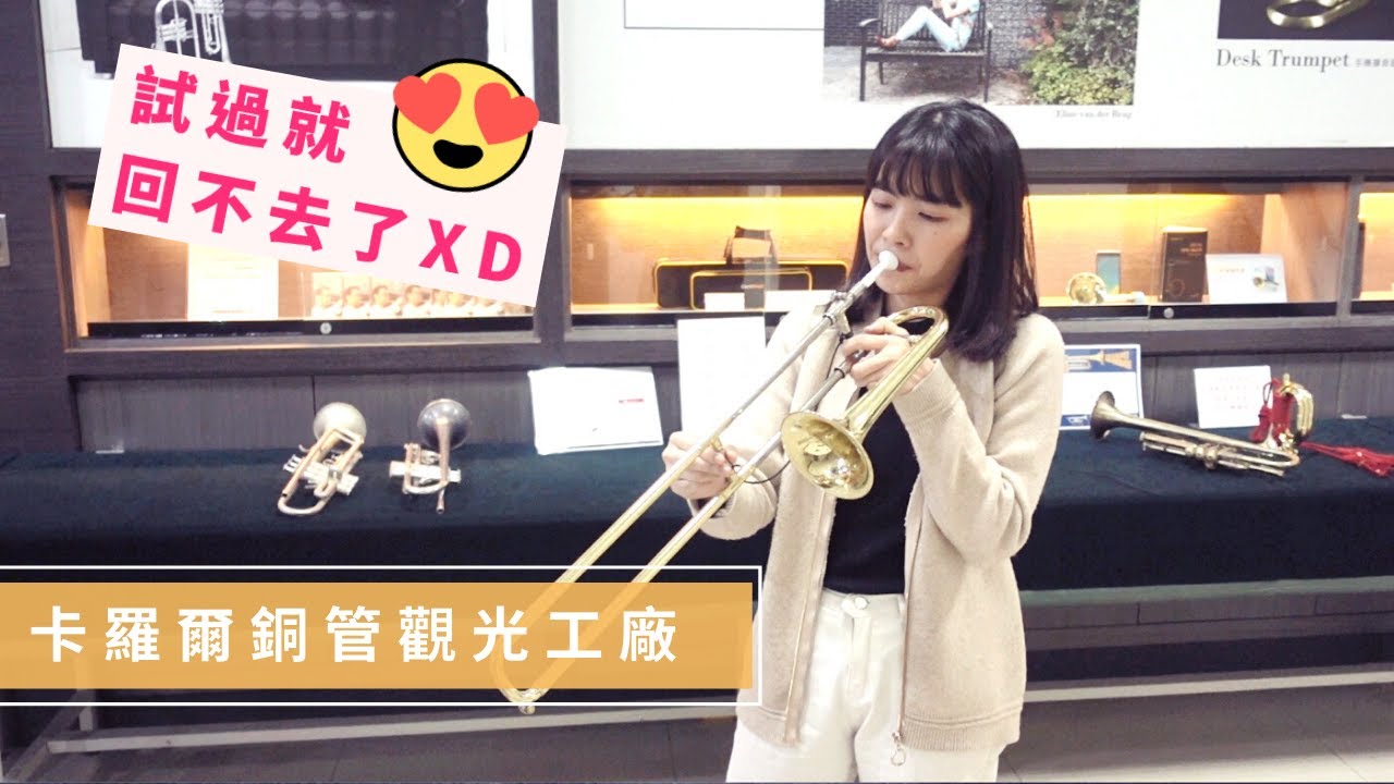 場地開箱｜試過就回不去了呀!!! feat. 卡羅爾銅管觀光工廠