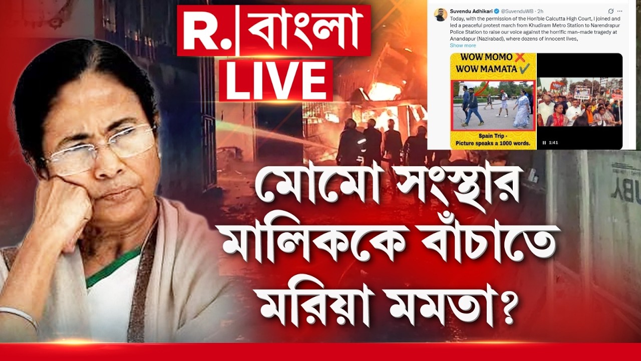 Anandapur Fire | মোমো সংস্থার মালিক মমতার ঘনিষ্ঠ? তাঁকে বাঁচাতে মরিয়া মমতা? বিস্ফোরক তথ্য শুভেন্দুর