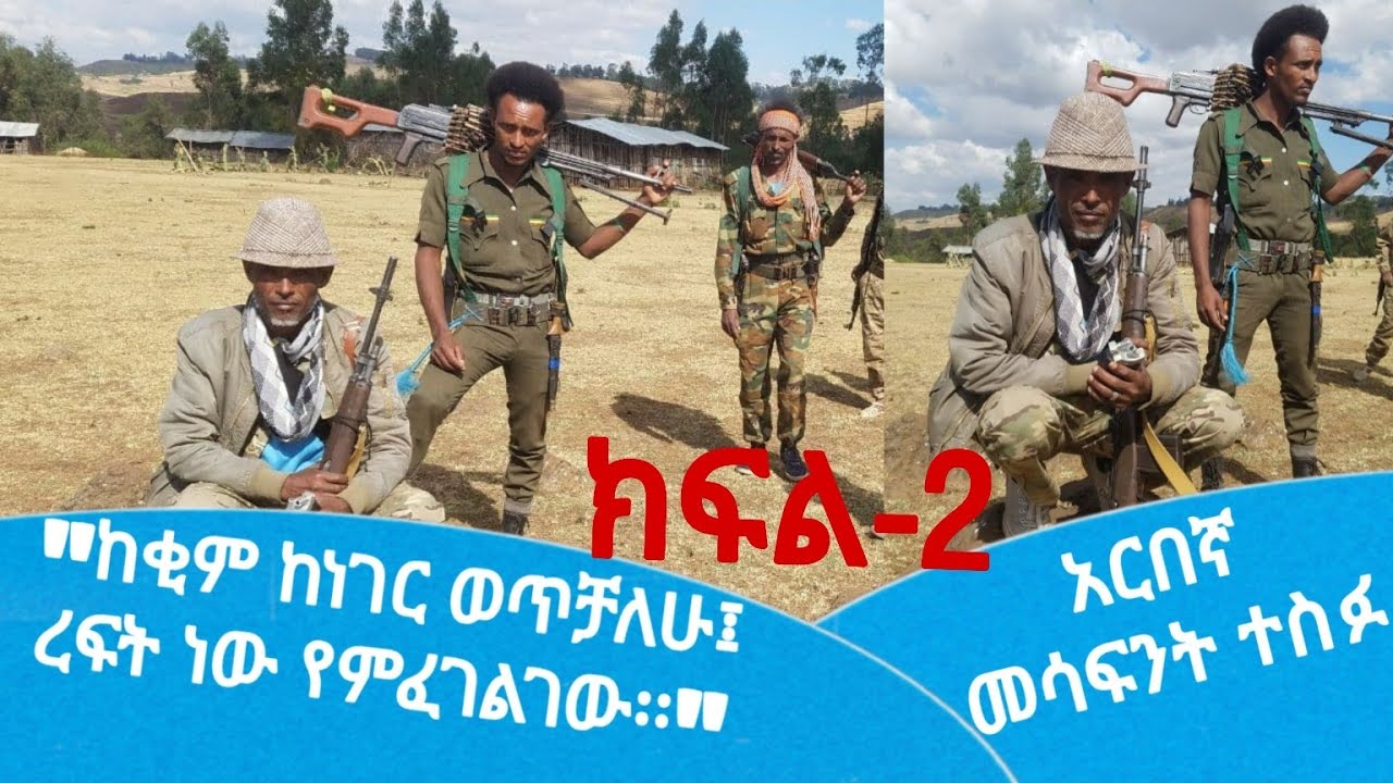 ከአርበኛ መሳፍንት ተስፉ ጋር ቆይታ ክፍል-2