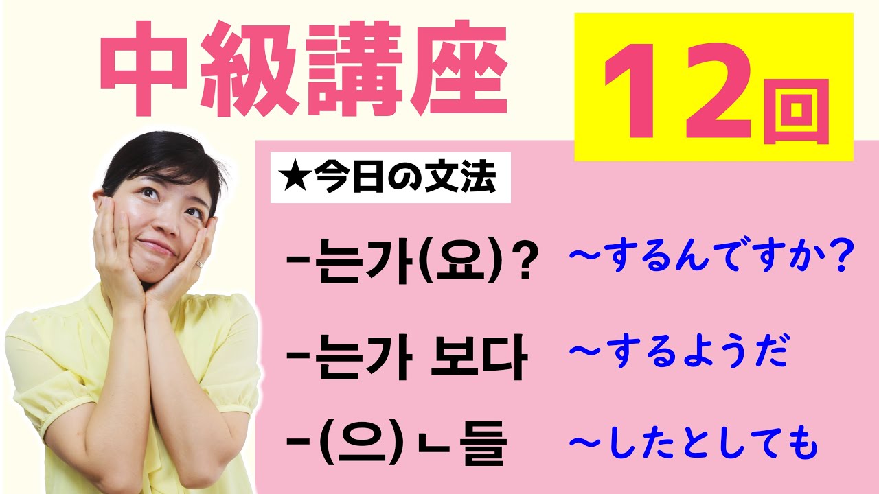 【中級韓国語講座 第12回】-는가(요)?、-는가 보다、-(으)ㄴ들