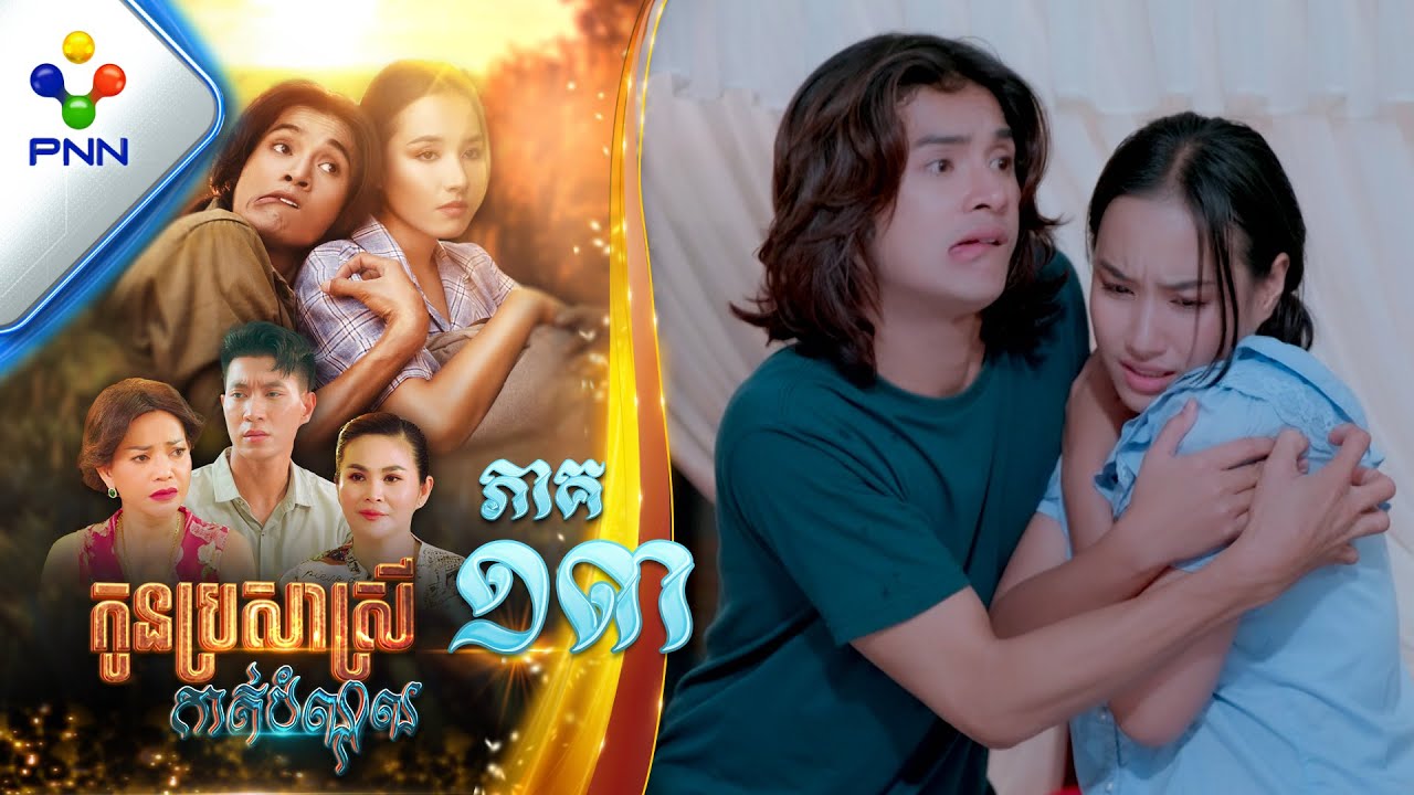 រឿង កូនប្រសាស្រីកាត់បំណុល ភាគទី១៣ PNN Drama 13