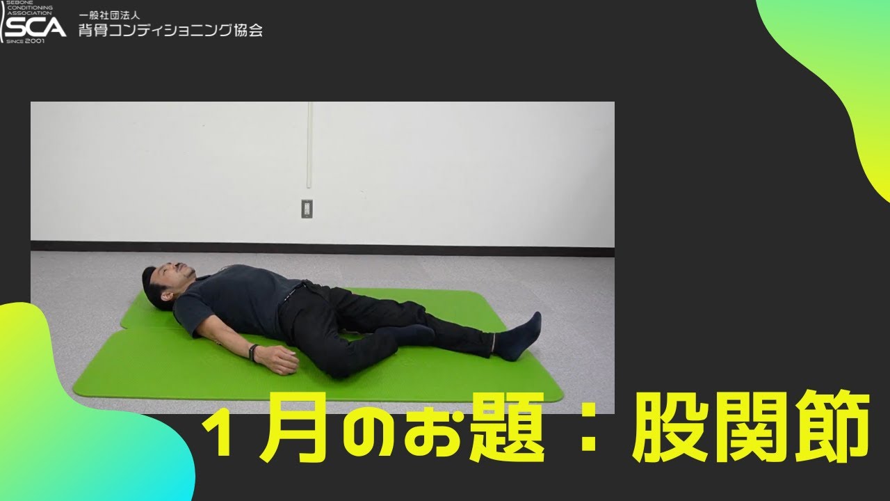 【股関節】2023年1月のお題