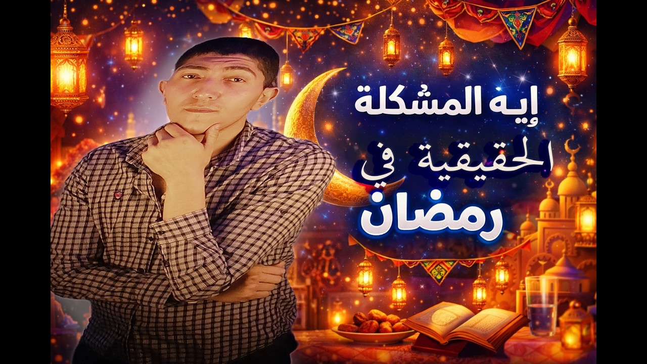 أيه المشكلة الحقيقية في رمضان؟!