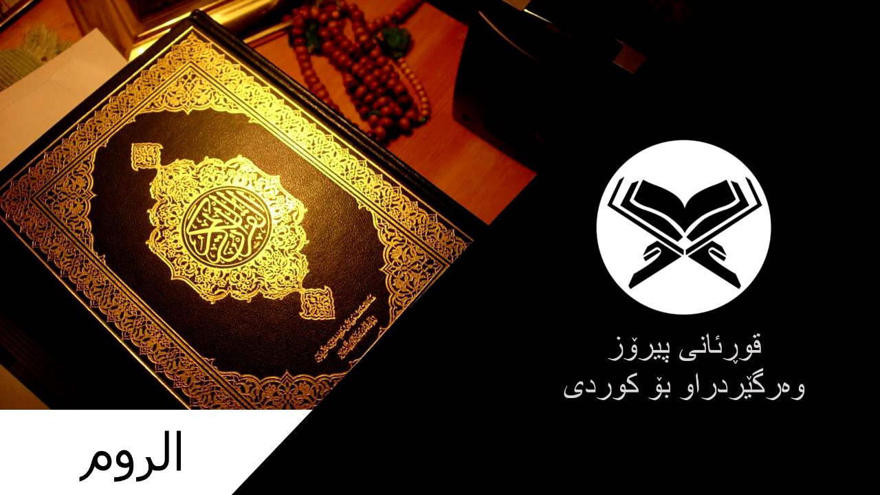 Surah Ar-Rum [30] سورەتی 