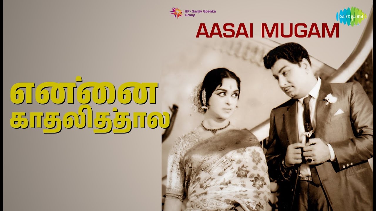 என்னை காதலித்தால் | Aasai Mugam | P. Susheela | T.M. Soundararajan Songs | B. Saroja Devi