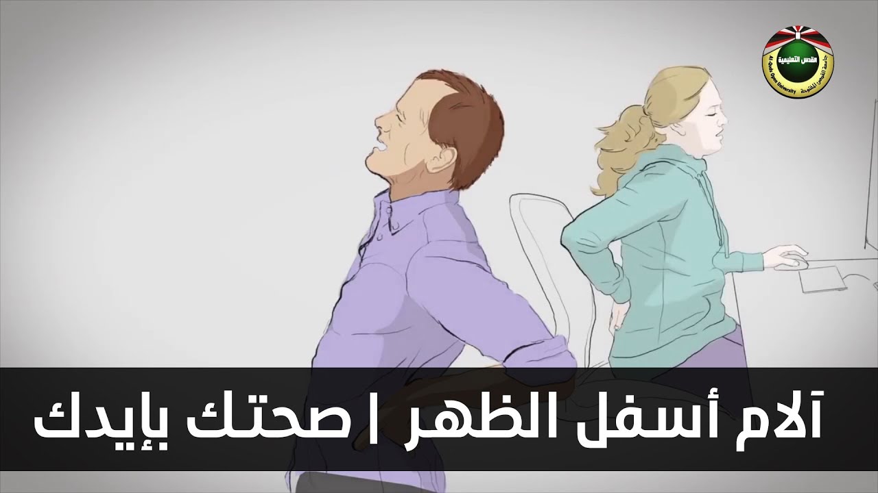 آلام أسفل الظهر | صحتك بإيدك  2019