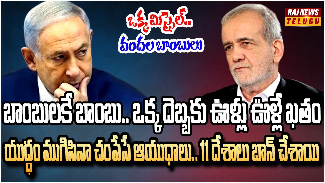111 దేశాలు నిషేధించిన ఆ బాంబులతో ఇజ్రాయెల్ పై  దాడి | Iran surprise to Israel | Raj News