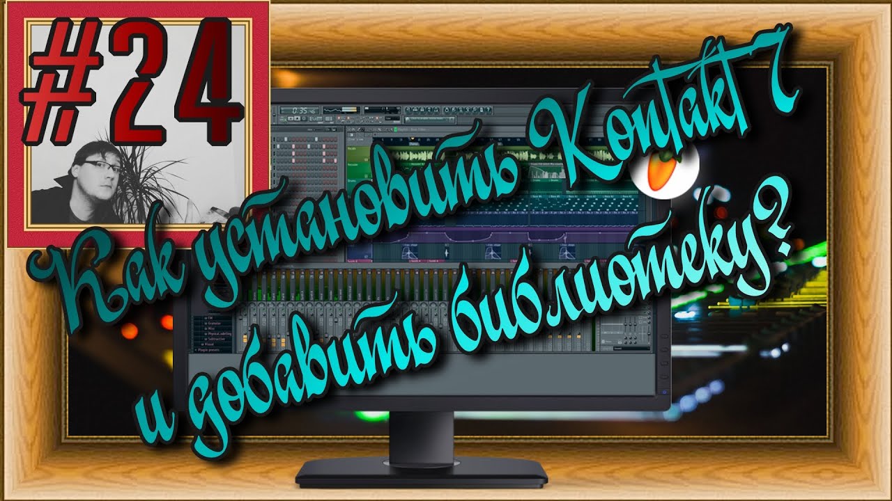 FLка #24. Как установить Kontakt 7 и добавить библиотеку? (Fl studio 20 обучение. Аранжировка.)