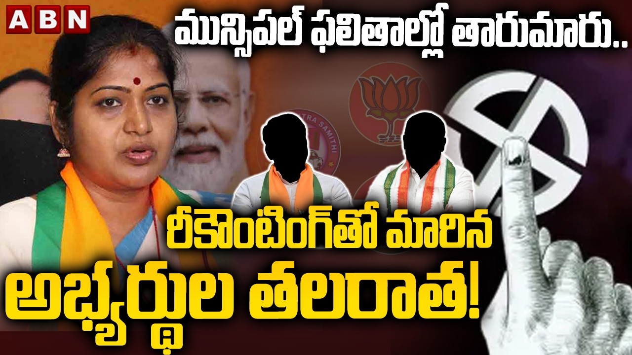 మున్సిపల్ ఫలితాల్లో తారుమారు.. రీకౌంటింగ్‌తో మారిన అభ్యర్థుల తలరాత! | BJP Rani Rudrama Devi | ABN