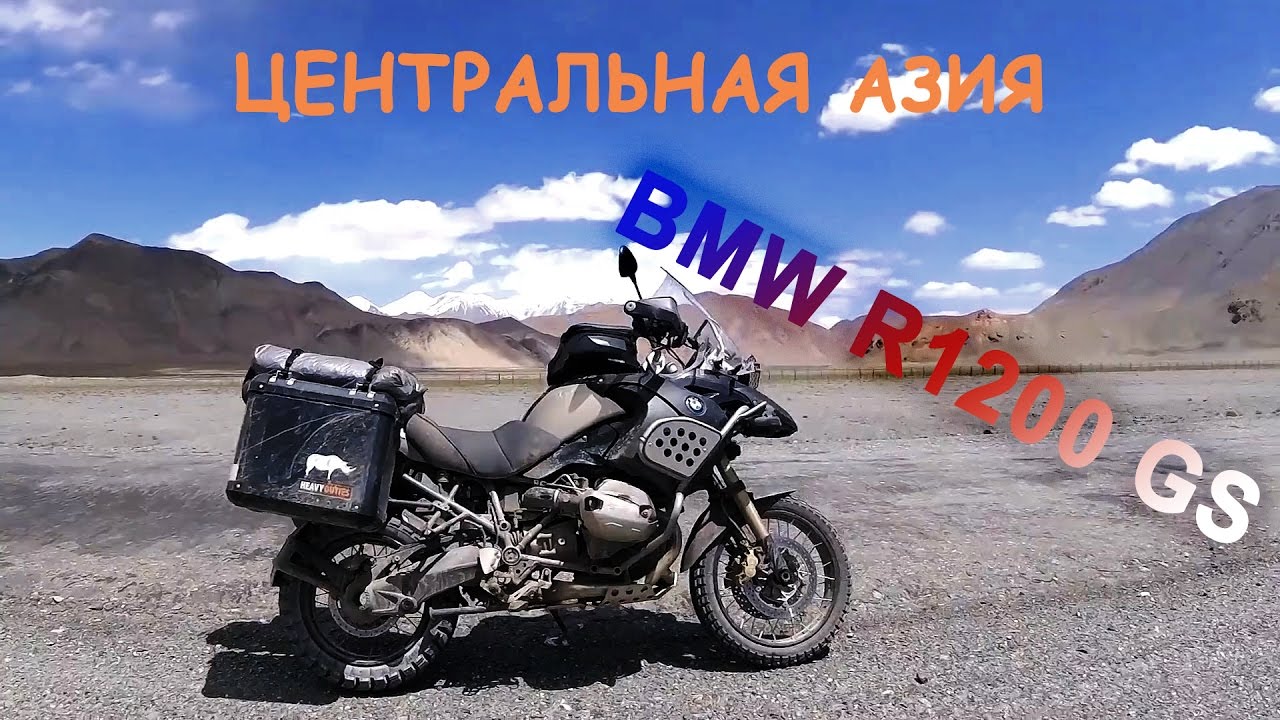 Путешествие по центральной Азии на BMW R1200 GS