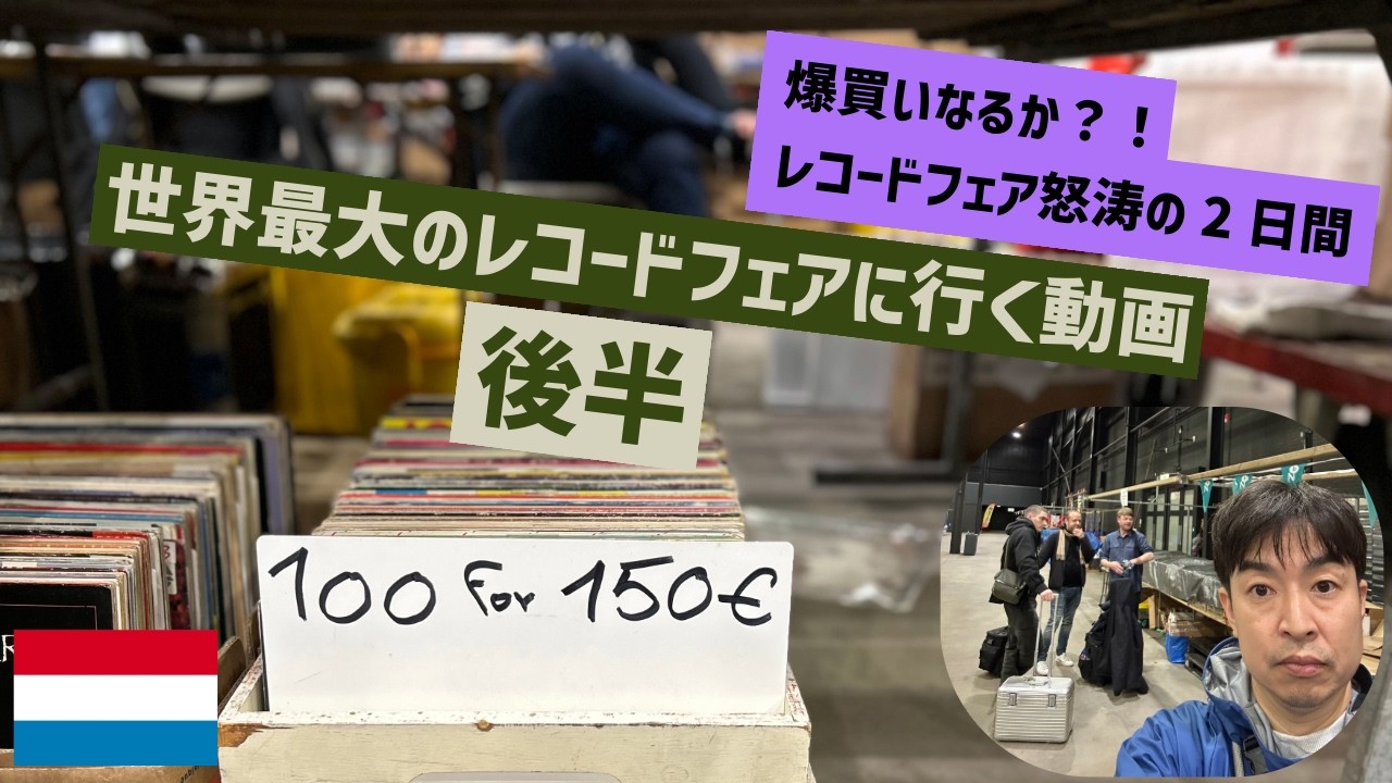 爆買いなるか！世界最大のレコードフェア に行く動画 【後半】！オランダ買い付け編【ヨーロッパ買付 Vlog】