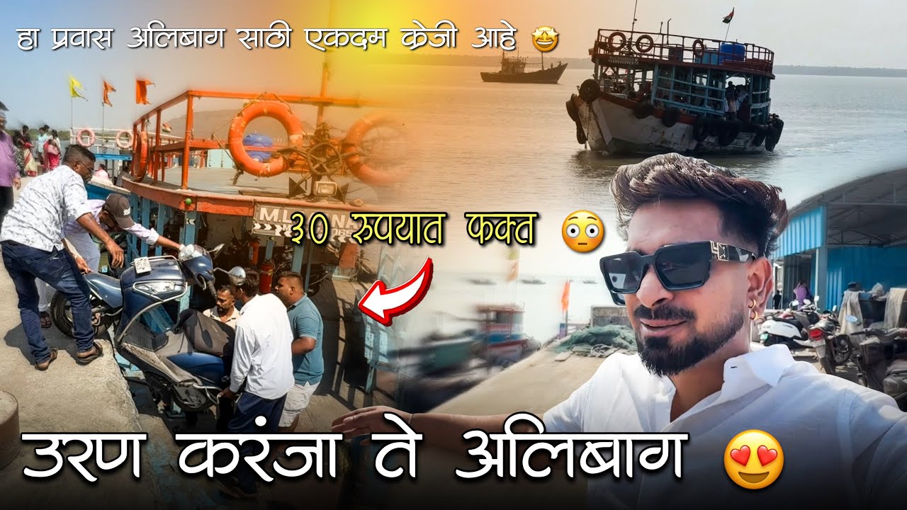 उरण ते आलिबाग फक्त ३० रुपया मधे ते पण १५ मिन मधे 😳 SOHAN NAIK VLOGS
