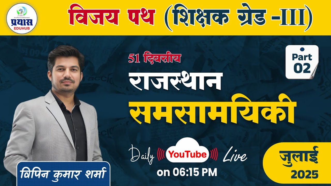 Rajasthan Current Affairs  By Vipin Sir || July 2025 || Part-2 || Prayas Eduhub