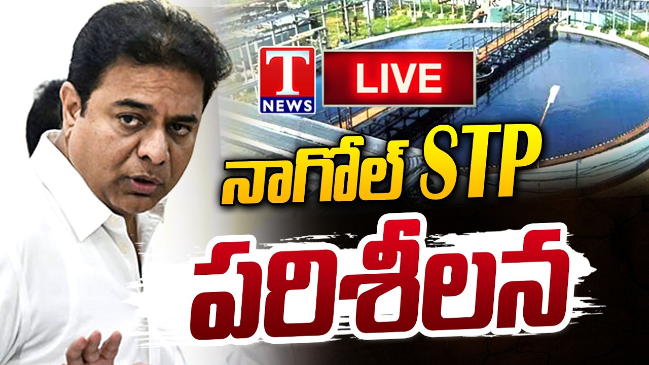 LIVE : KTR Inspects Sewage Treatment Plant At Nagole  | T News