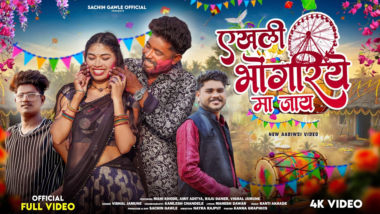New Adiwasi Song  | एखली भोंगरिये मा जाय | Ekhali Bhongriye Ma Jay | Vishal Jamune | SGO 