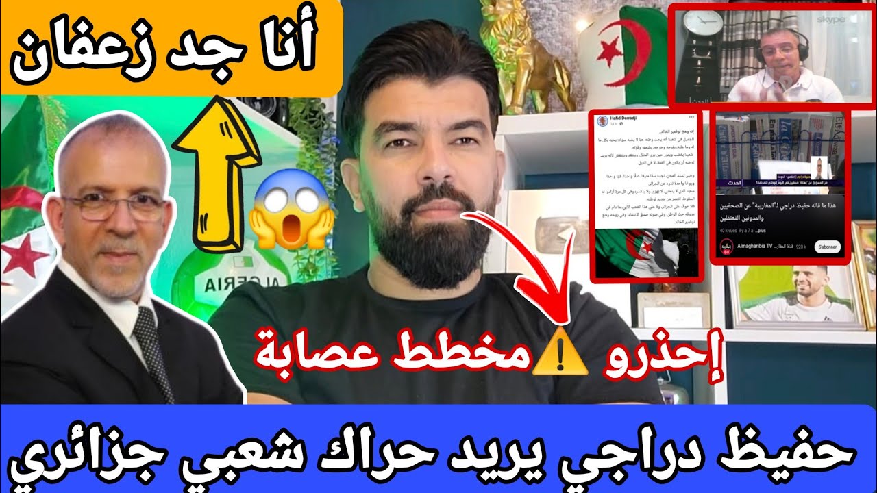 #عاجل 🚨حفيظ دراجي يريد حراك شعبي جزائري 😱إحذرو ⚠️مخطط عصابة ❌️معلق جد زعفان 👇