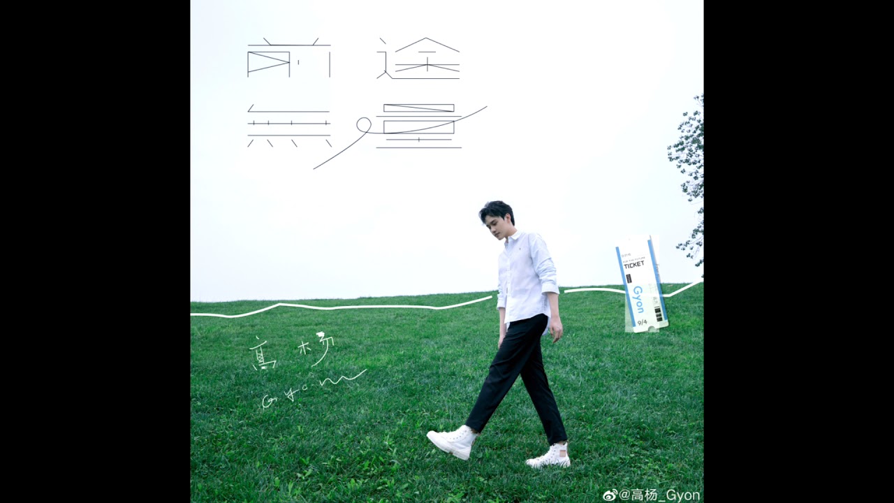 高楊Gyon-前途無量【純享版】 | Gao Yang Gyon- Boundless Future