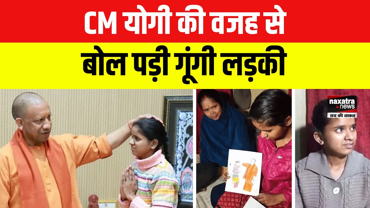 Kanpur: 90 KM पैदल… CM Yogi ने ऐसे बदली मूक-बधिर ‘खुशी’ की जिंदगी | UP News | Trending News