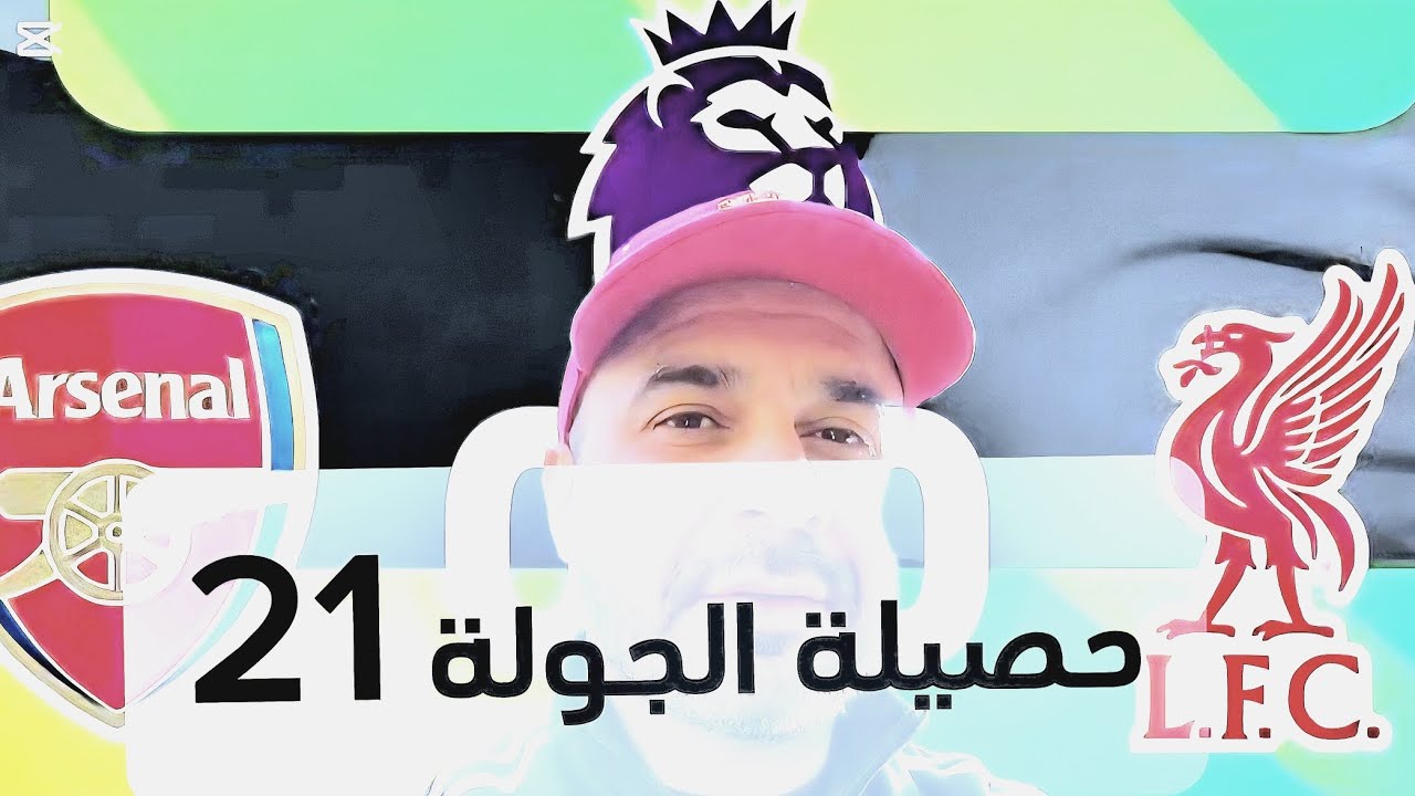 نتائج مباريات الدوري الانجليزي( الجولة 21) تعادل المتصدر والوصيف وخسارة تشلسي أمام فولهام 🔥
