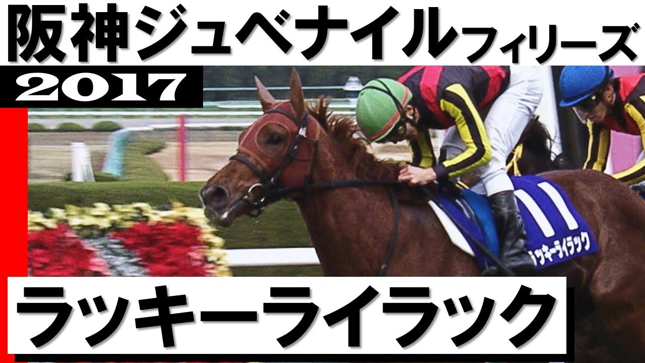 ラッキーライラック【阪神ジュベナイルフィリーズ2017】