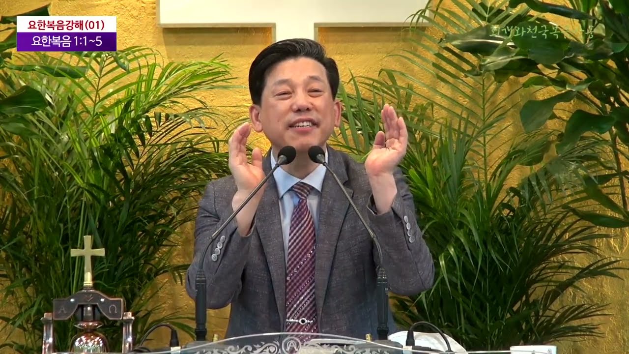 What Kind of Book Is the Gospel of John? (01) (John 1:1–5) 요한복음 대체 어떤 책인가(01)(요1:1~5)