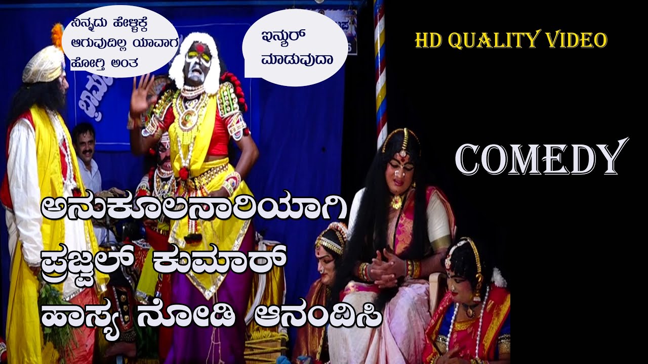 ಅನುಕೂಲನಾರಿಯಾಗಿ ಪ್ರಜ್ವಲ್ ಕುಮಾರ್ ಹಾಸ್ಯ ನೋಡಿ ಆನಂದಿಸಿ|Prajwal Kumar, Dinesh Kodapadavu Yakshagana Hasya
