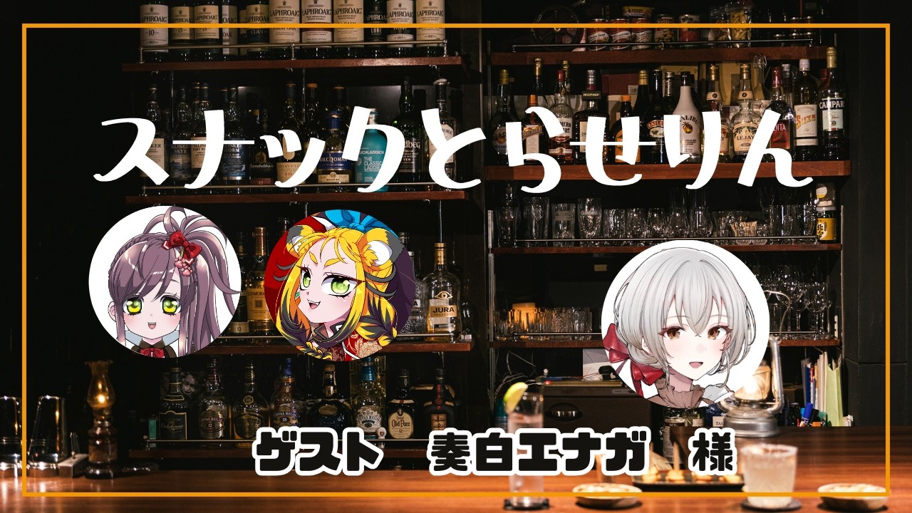 【ドラクエ１０】  スナックとらせりん　奏白エナガ様【VTuber】