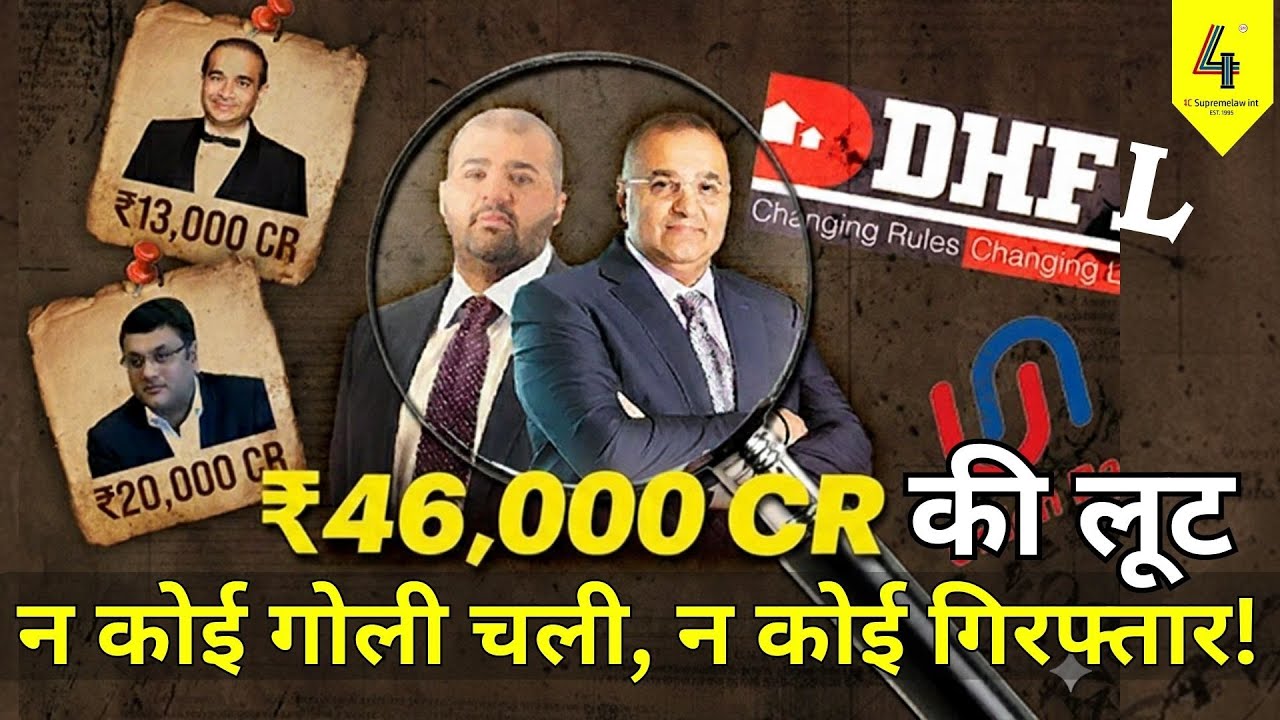 46,000 करोड़ की लूट, न कोई गोली चली, न कोई गिरफ्तार! #DHFLScam #BankScam #BankingFraud #CBI #ED