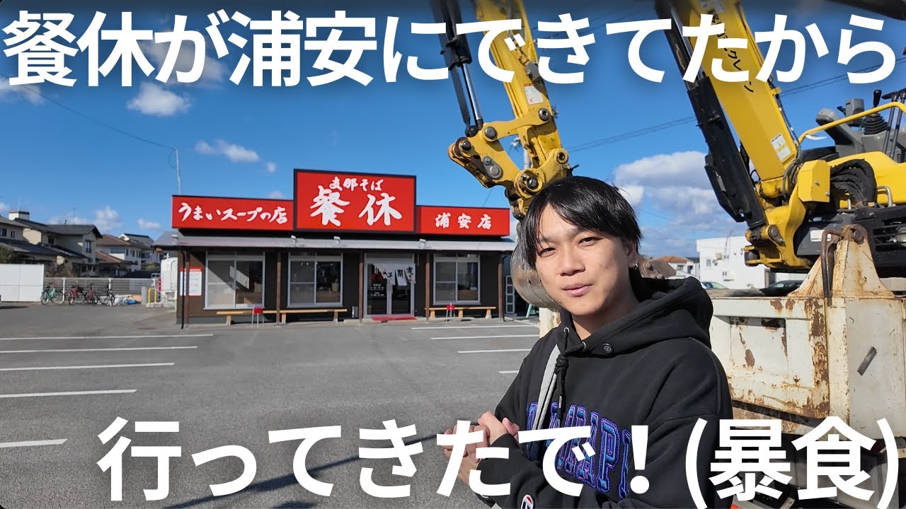 【隠れご当地ラーメン】地元岡山で40年変わらない味で今もなお店舗を増やす餐休がちゃんと美味しかった#グルメ #岡山グルメ #晴レル家