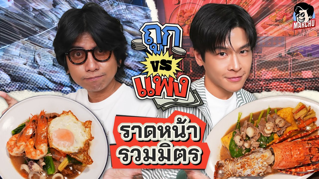 ราดหน้ารวมมิตร จาก ซุปเปอร์ กับ ตลาด ราคาจะต่างกันขนาดไหน | ถูก VS แพง