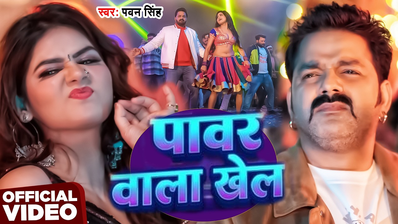 #Video | पावर वाला खेल | #Pawan Singh | Power Wala Khel | New Bhojpuri Song 2026
