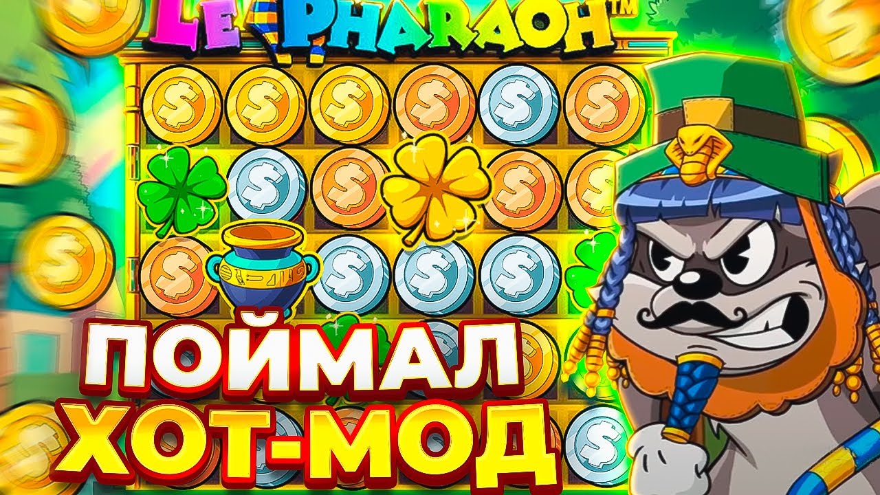 ЭТО МАКСВИН?! / Я СЛОВИЛ ХОТМОД В LE PHARAOH ! ЗАНОС 5 СКАТТЕРОВ 