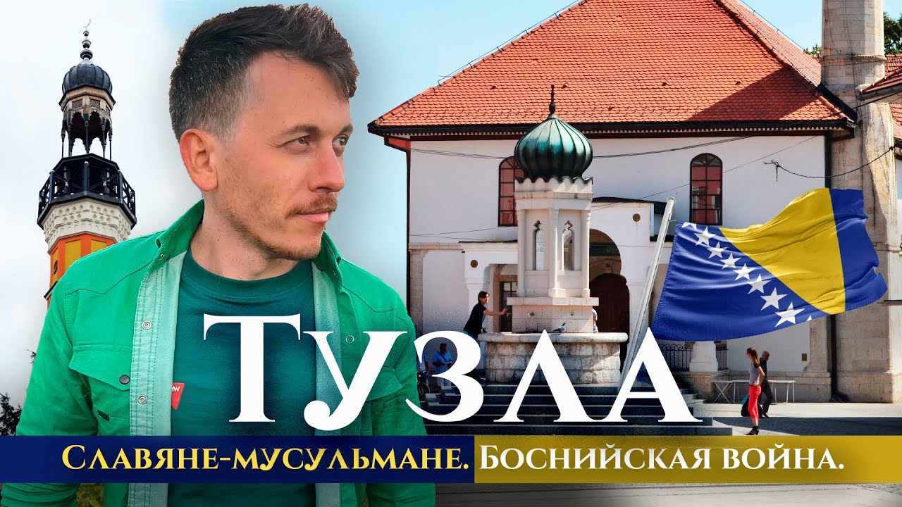 Тузла &mdash; славяне-мусульмане. Цены в Боснии и Боснийская война, сербская православная церковь
