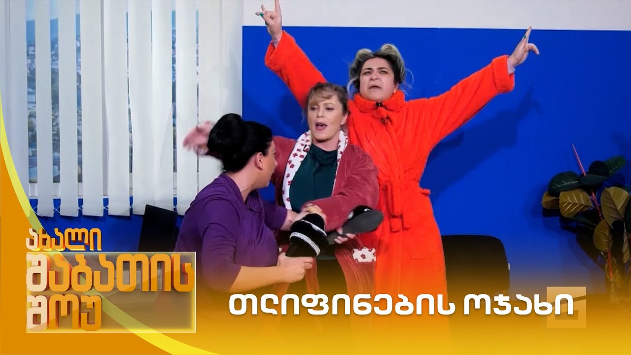 თლიფინების ოჯახი | ახალი შაბათის შოუ