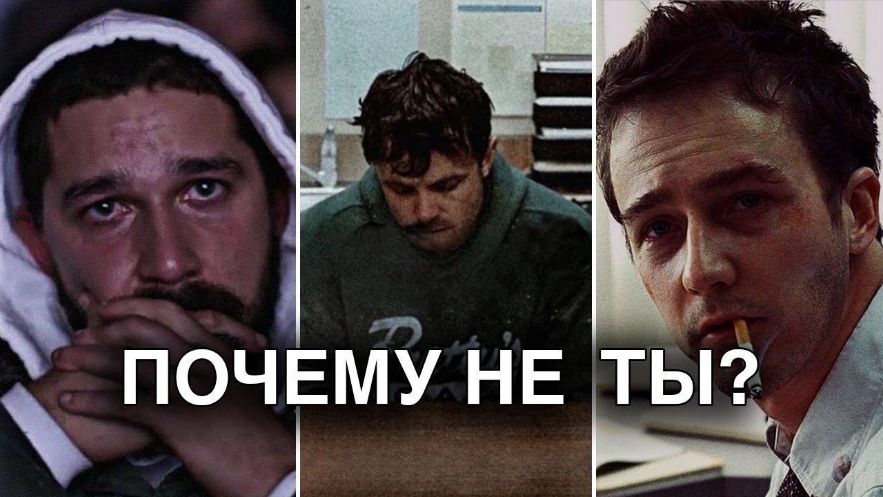 ПОЧЕМУ НЕ ТЫ?