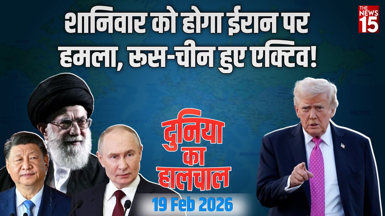 Iran पर Attack की उलटी गिनती शुरू? Russia-China मैदान में!